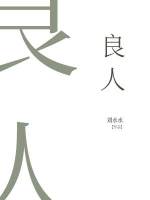 良人